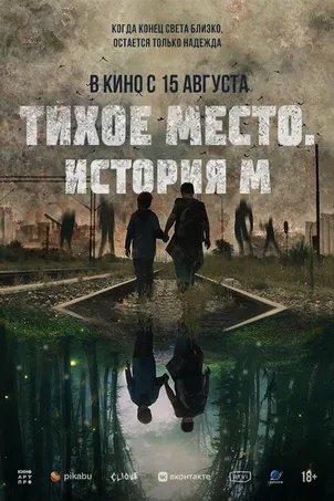 Тихое место. История М